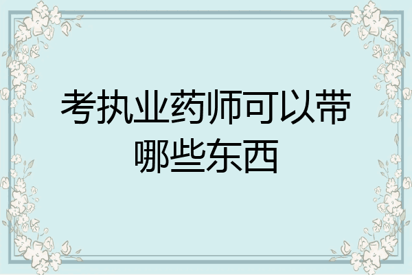 考执业药师可以带哪些东西