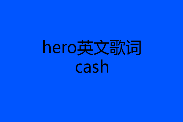 hero英文歌词cash