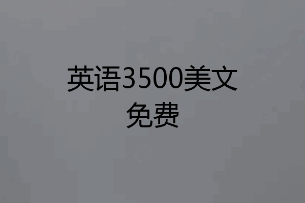 英语3500美文免费