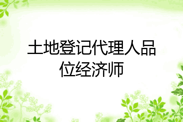 土地登记代理人品位经济师