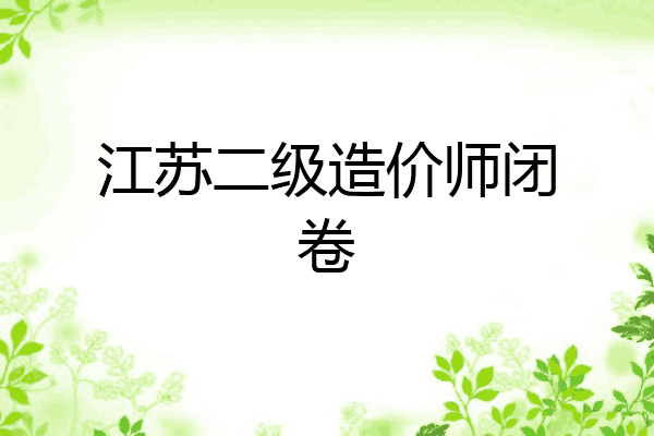 江苏二级造价师闭卷