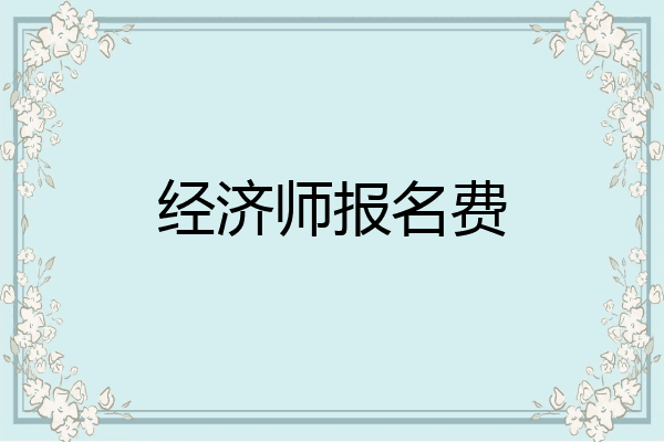 经济师报名费