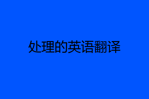 处理的英语翻译