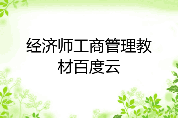 经济师工商管理教材百度云