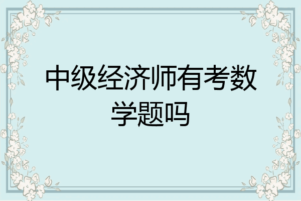 中级经济师有考数学题吗