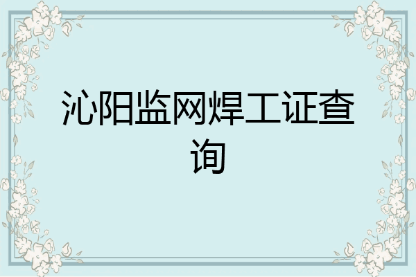 沁阳监网焊工证查询