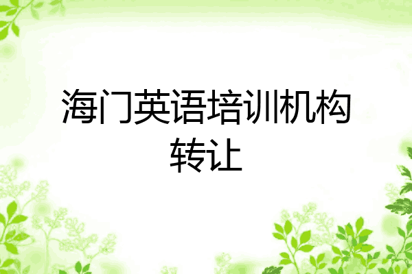 海门英语培训机构转让