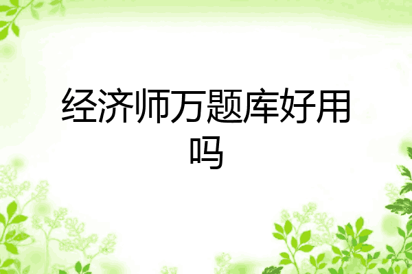 经济师万题库好用吗
