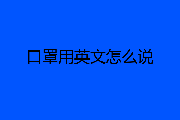 口罩用英文怎么说