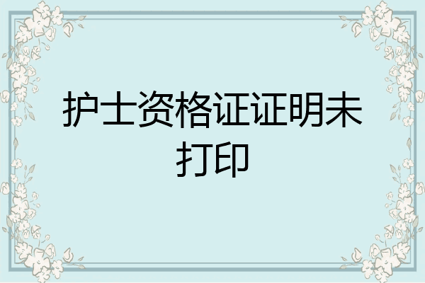护士资格证证明未打印