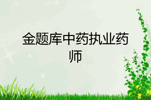金题库中药执业药师