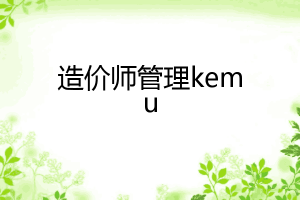 造价师管理kemu