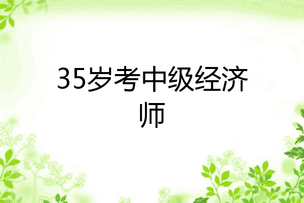 35岁考中级经济师
