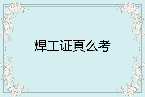 焊工证真么考