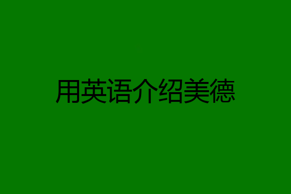 用英语介绍美德