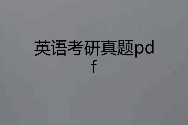 英语考研真题pdf