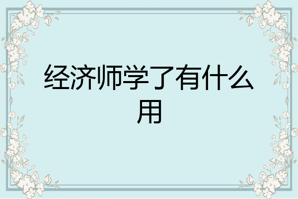 经济师学了有什么用
