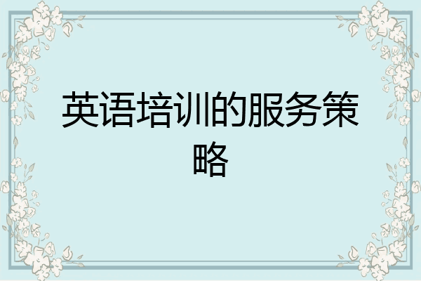英语培训的服务策略