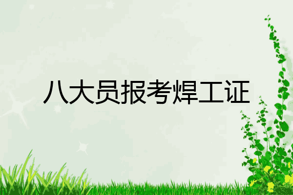 八大员报考焊工证