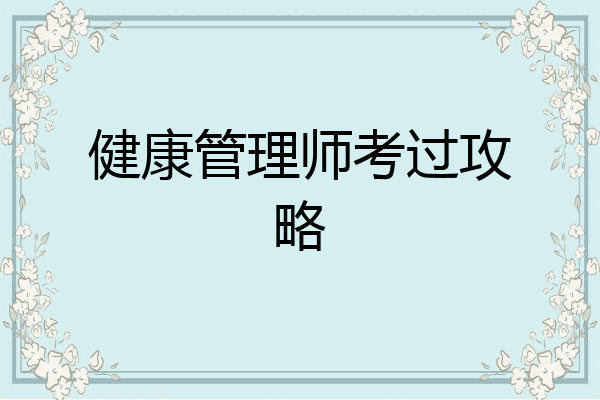 健康管理师考过攻略