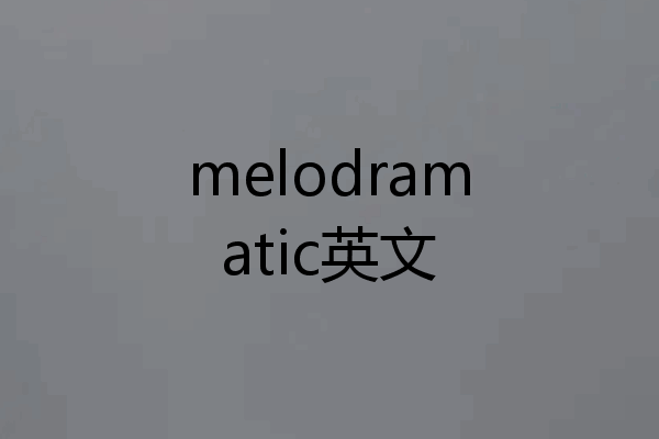 melodramatic英文
