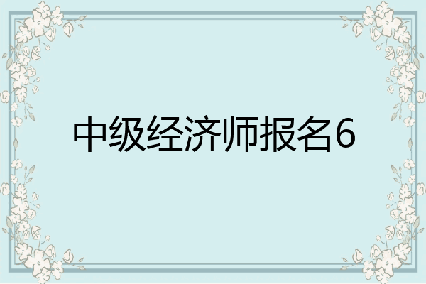 中级经济师报名6