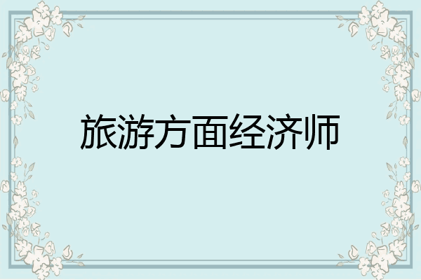 旅游方面经济师