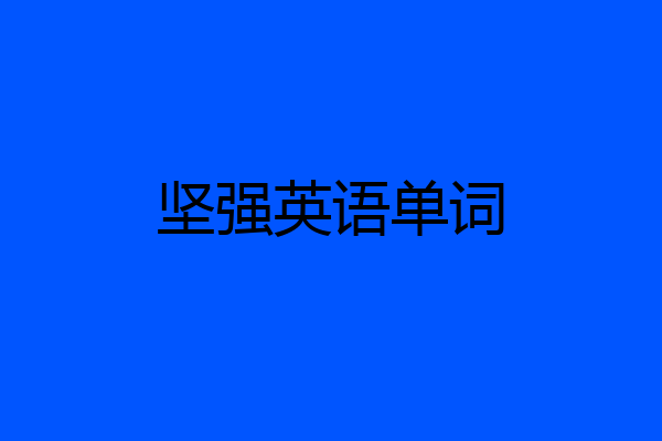 坚强英语单词