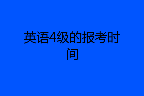 英语4级的报考时间