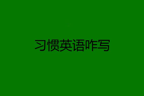 习惯英语咋写