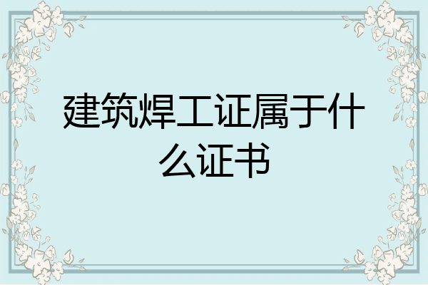 建筑焊工证属于什么证书