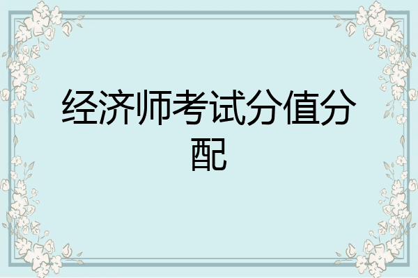 经济师考试分值分配