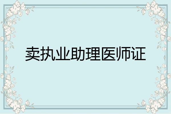 卖执业助理医师证