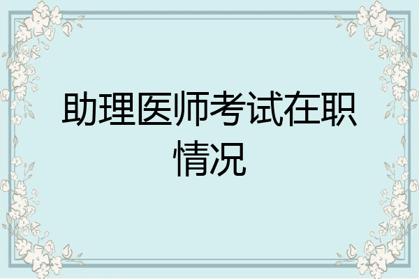 助理医师考试在职情况