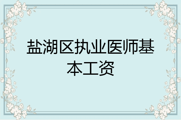 盐湖区执业医师基本工资