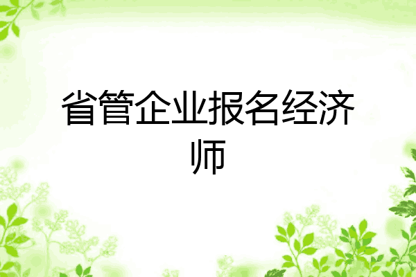 省管企业报名经济师