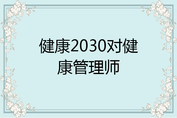 健康2030对健康管理师