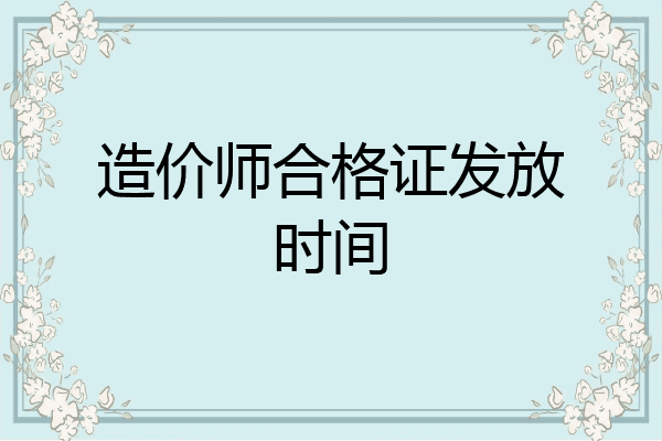 造价师合格证发放时间