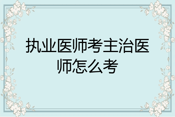 执业医师考主治医师怎么考