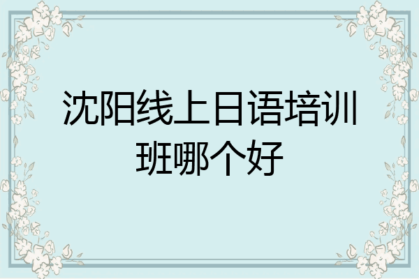 沈阳线上日语培训班哪个好
