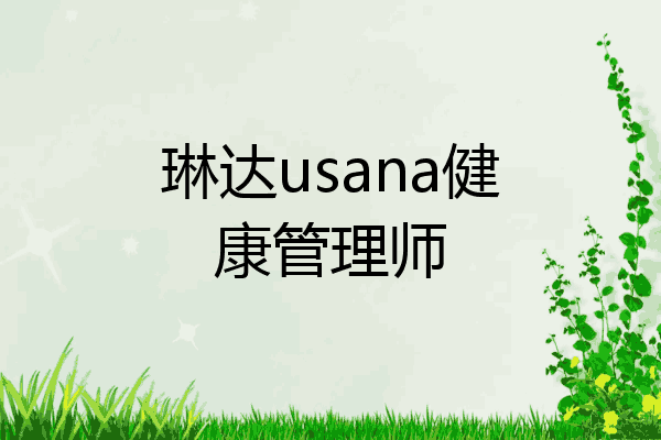 琳达usana健康管理师