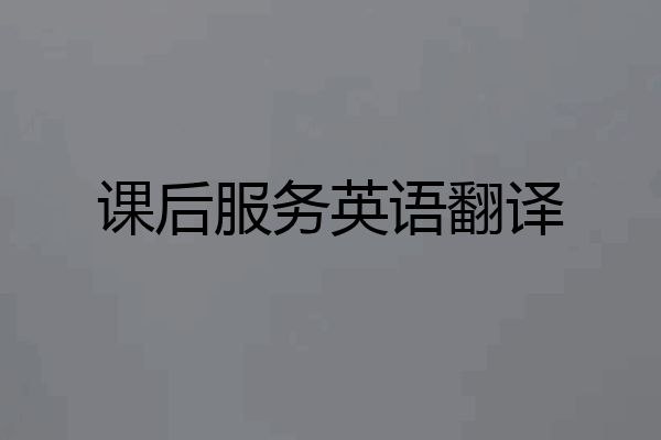 课后服务英语翻译