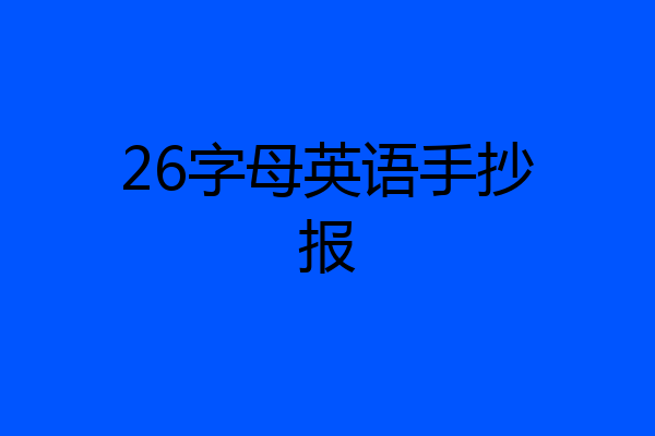 26字母英语手抄报