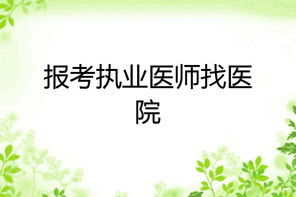 报考执业医师找医院