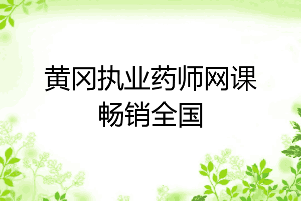 黄冈执业药师网课畅销全国