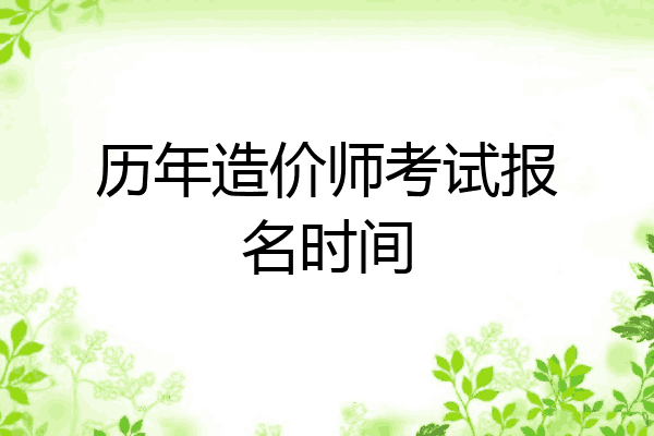 历年造价师考试报名时间