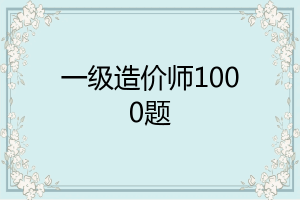 一级造价师1000题