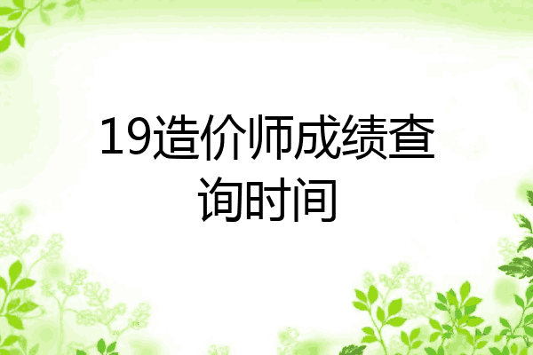 19造价师成绩查询时间