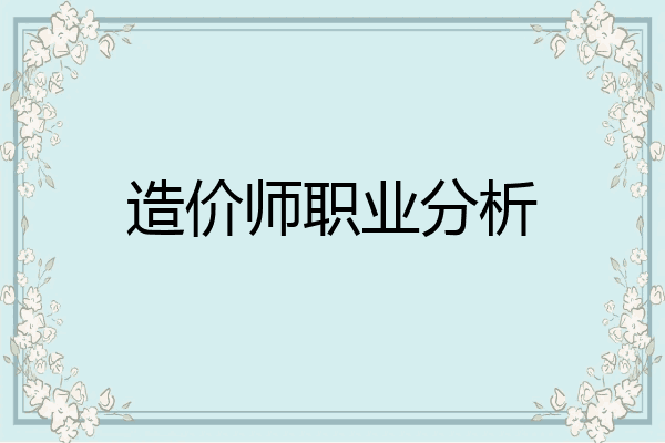 造价师职业分析