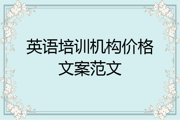 英语培训机构价格文案范文